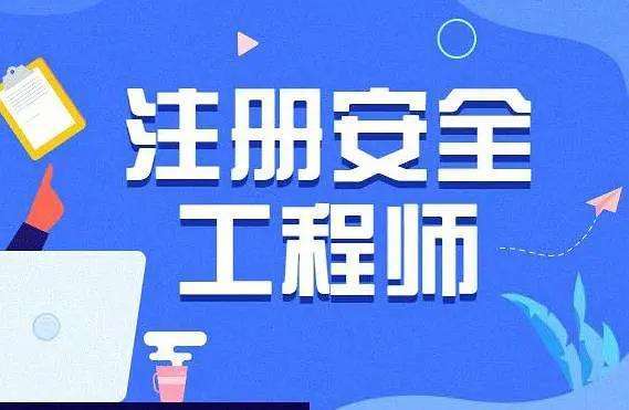 初級(jí)注冊安全工程師教學(xué)初級(jí)注冊安全工程師考試資料  第1張