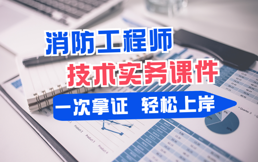 消防工程師實(shí)務(wù)哪個老師講得好消防工程師實(shí)務(wù)復(fù)習(xí)  第1張