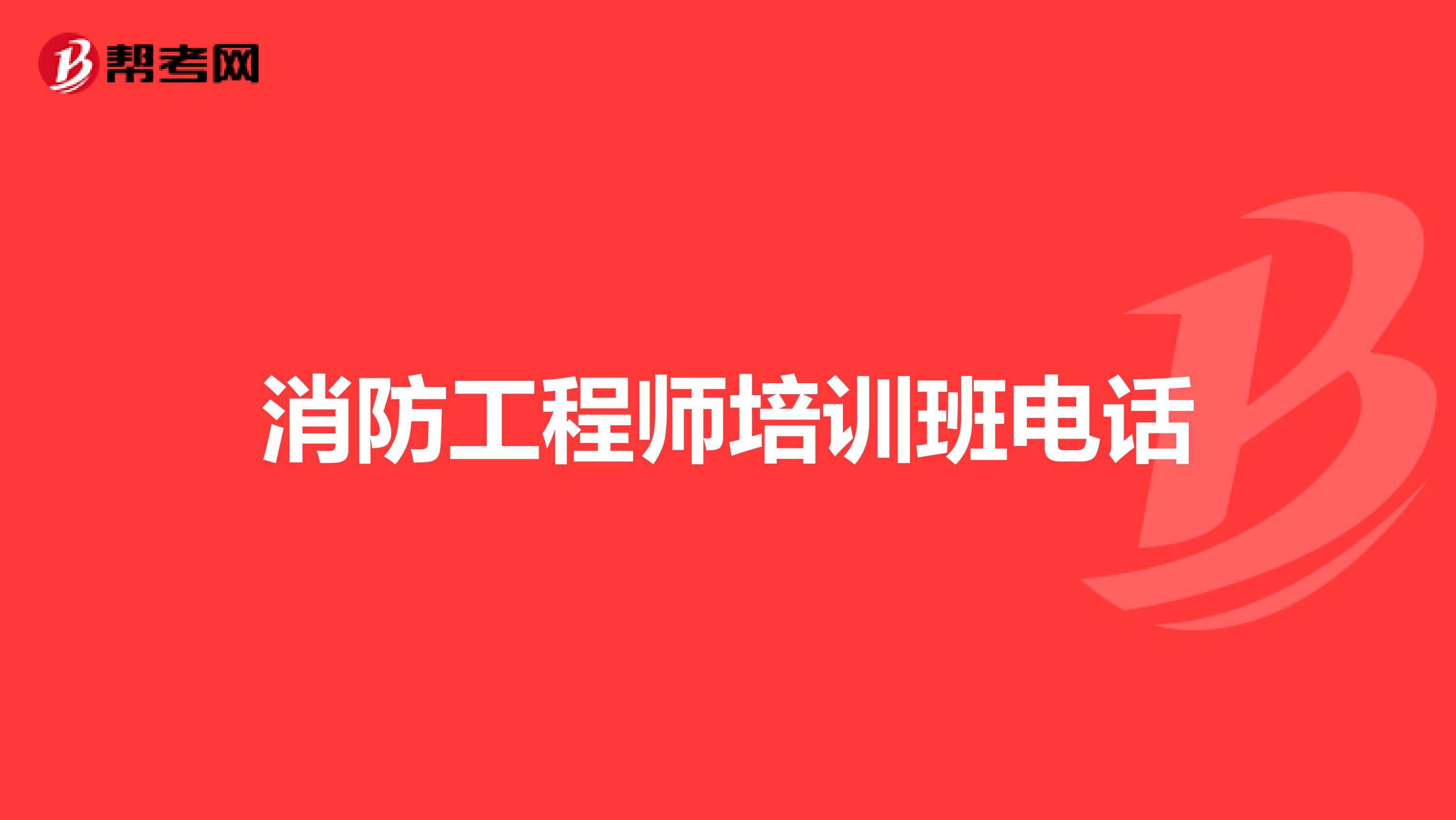 消防工程師培訓網(wǎng)校官網(wǎng)消防工程師培訓網(wǎng)校  第1張