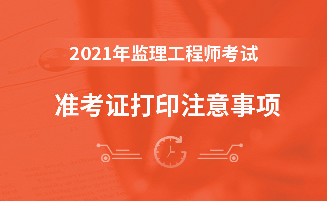 監(jiān)理工程師準考證打印,監(jiān)理工程師準考證打印黑白嗎  第1張