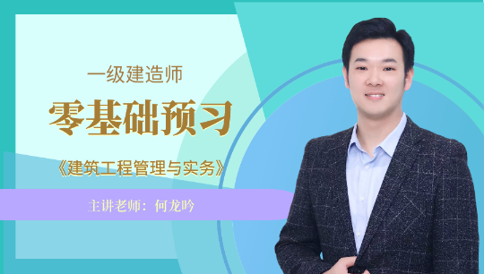 一級(jí)建造師試聽(tīng),一級(jí)建造師考試視頻課程 環(huán)球網(wǎng)  第1張