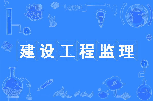 監(jiān)理工程師后續(xù)教育,監(jiān)理工程師繼續(xù)教育課程  第2張