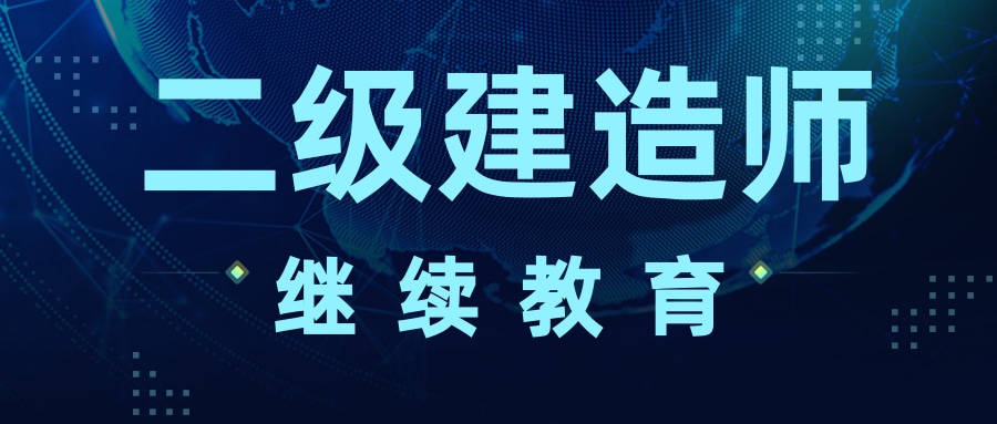 二級建造師面授再教育培訓班與工程班區(qū)別,二級建造師面授  第2張