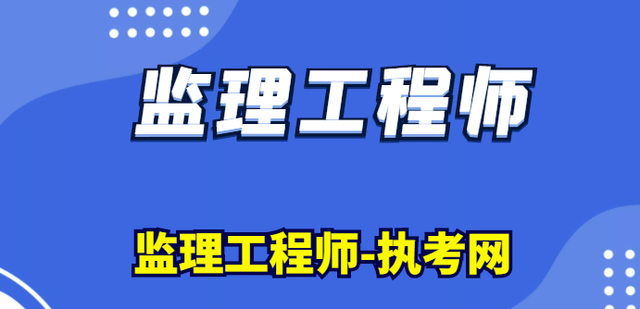 注冊(cè)監(jiān)理工程師要考哪幾門課程考注冊(cè)監(jiān)理工程師需要什么專業(yè)  第1張