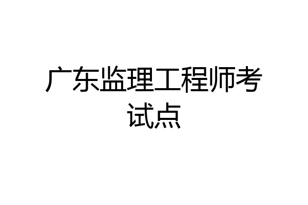 監(jiān)理工程師考試培訓,監(jiān)理工程師考試培訓哪個老師好  第1張