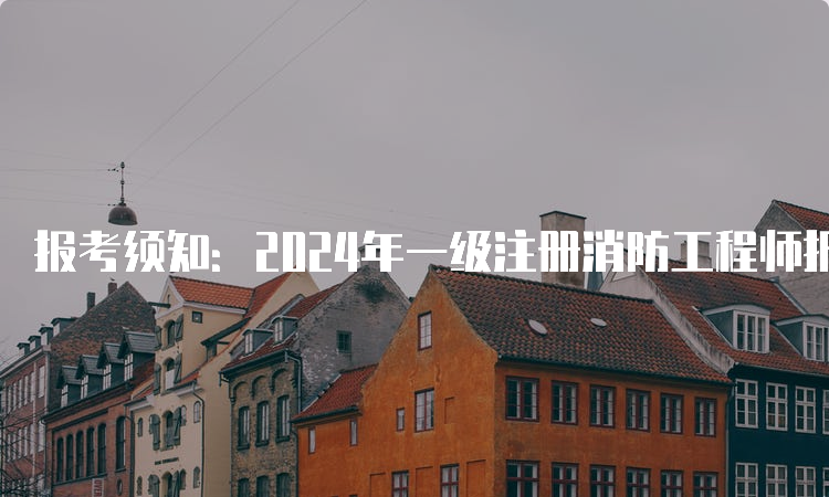 一級(jí)消防工程師有用嗎,消防工程師官網(wǎng)  第1張