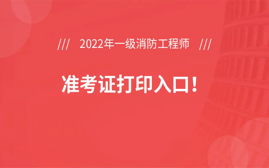 陜西一級(jí)消防工程師準(zhǔn)考證打印,2021年陜西一級(jí)消防工程師報(bào)名  第1張