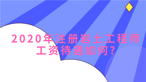 注冊巖土工程師經(jīng)驗(yàn)分享,注冊巖土工程師環(huán)球視頻  第2張
