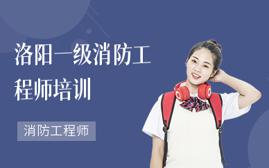 洛陽(yáng)消防工程師招聘洛陽(yáng)有消防工程師培訓(xùn)機(jī)構(gòu)嗎?  第2張