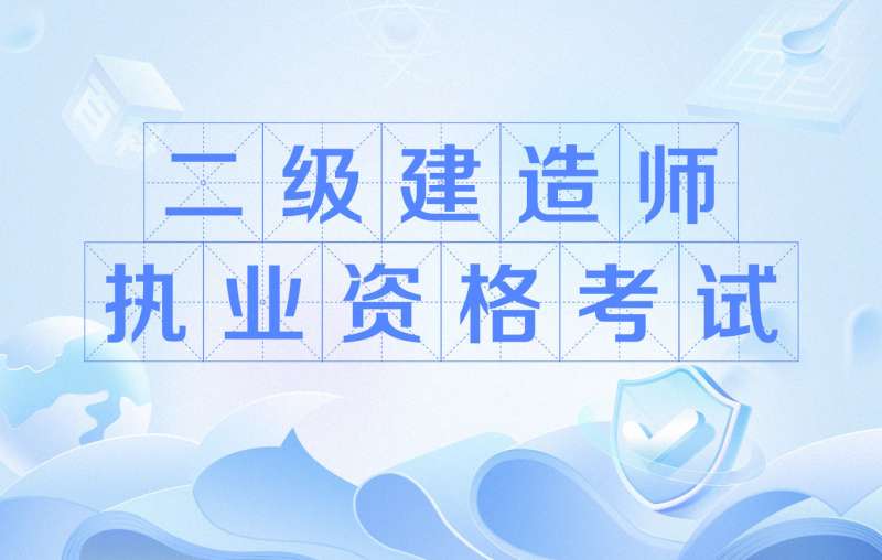 通信二級(jí)建造師條件,通信考二建報(bào)哪個(gè)專業(yè)  第2張