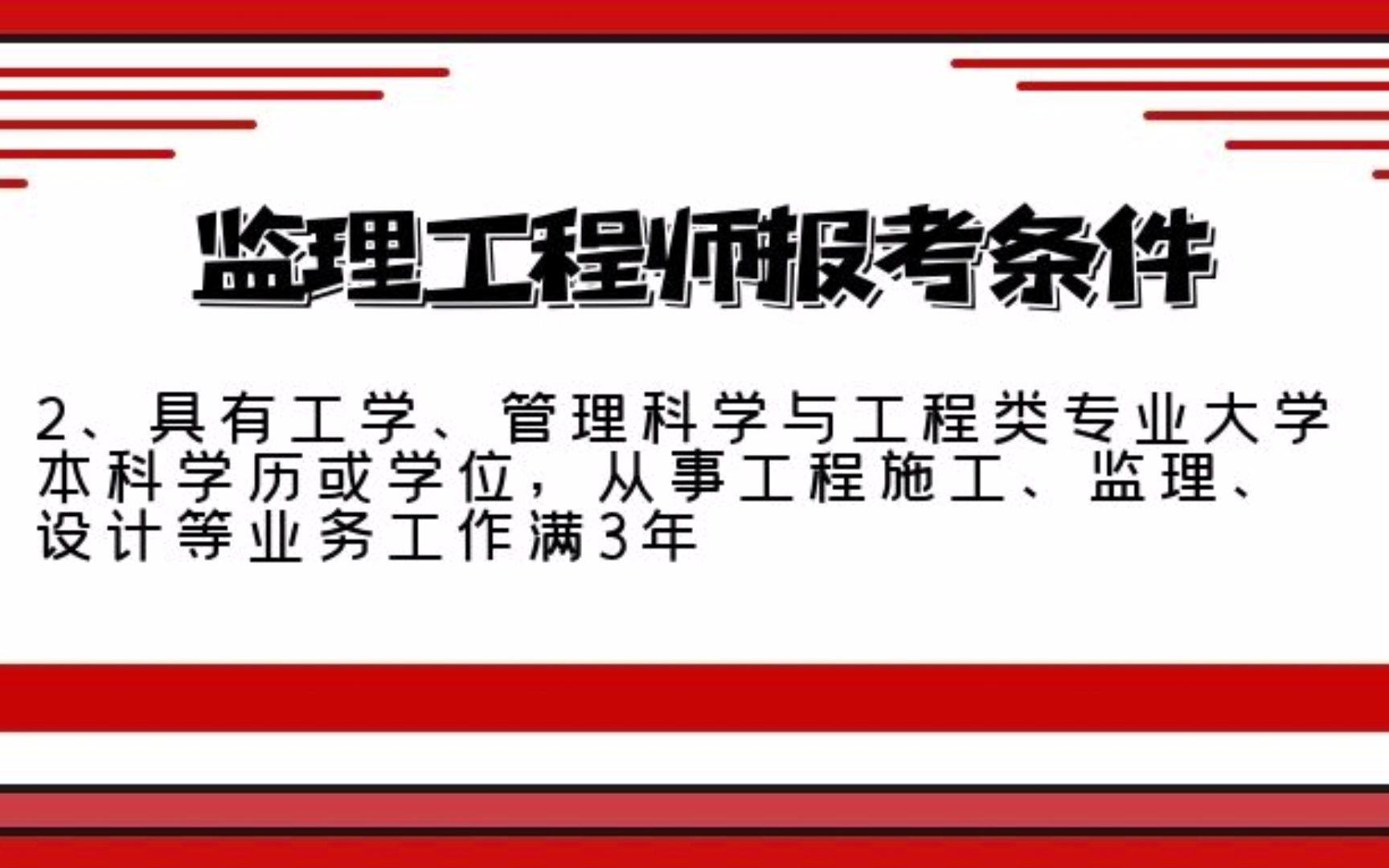 注冊監理工程師考試經驗分享注冊監理工程師學習資料  第2張