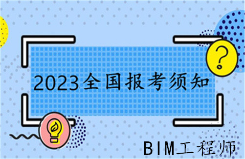 駐馬店bim工程師報(bào)考bim工程師考試報(bào)名條件  第1張