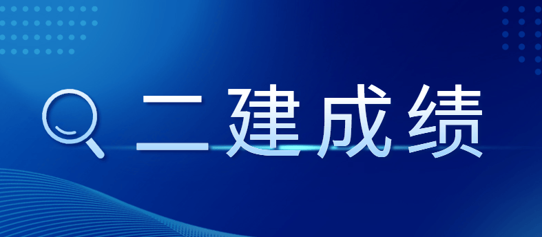 關(guān)于二級建造師掛靠費(fèi)的信息  第2張