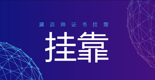 關(guān)于二級建造師掛靠費(fèi)的信息  第1張