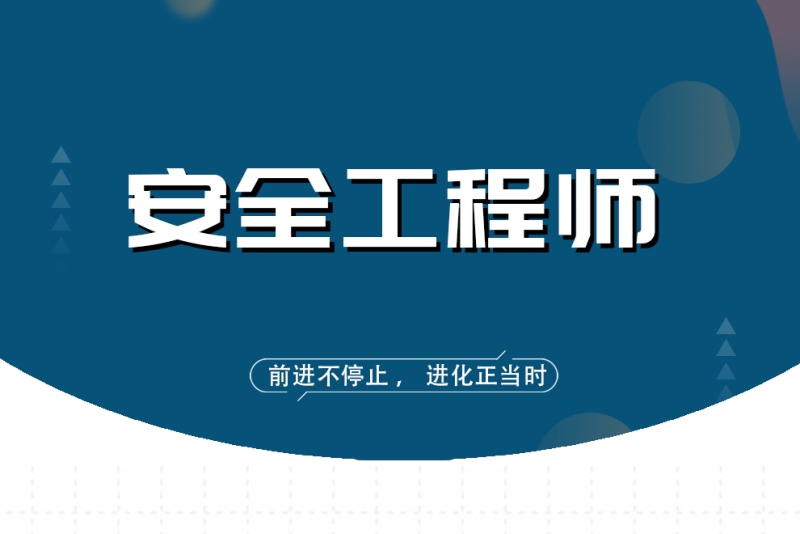 安全工程師考試課件視頻,安全工程師試聽(tīng)  第1張