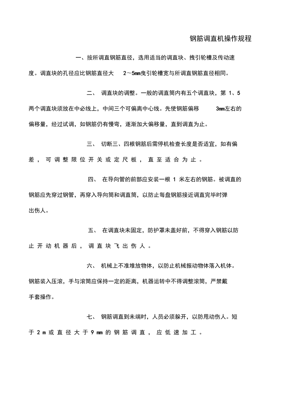 鋼筋調(diào)直機安全操作規(guī)程鋼筋調(diào)直機  第1張