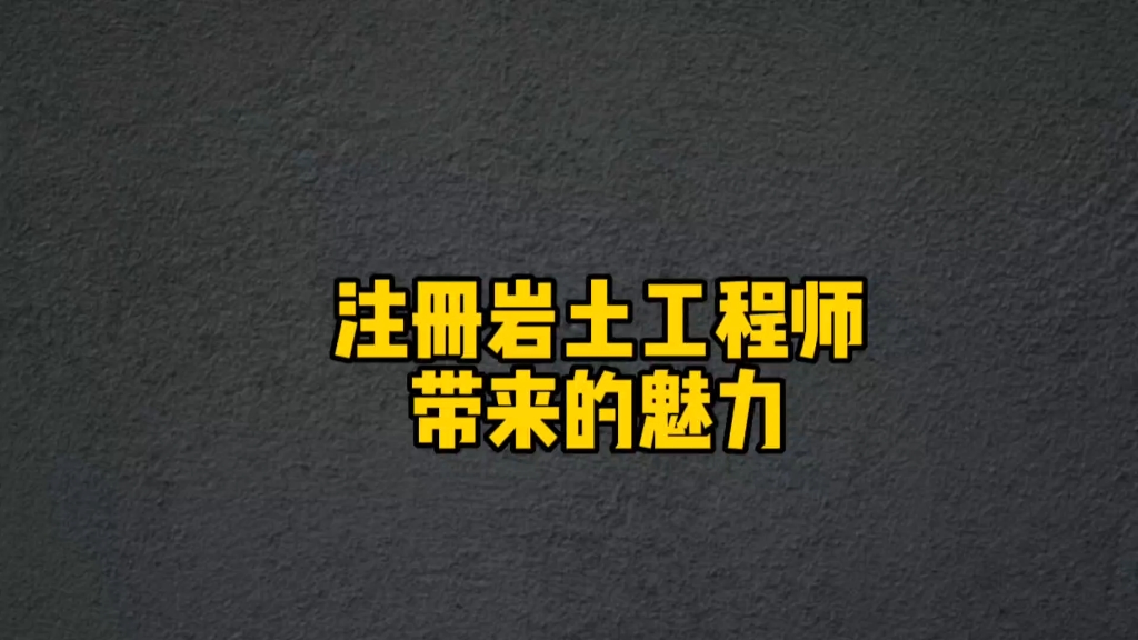 報(bào)考巖土工程師條件 嚴(yán)格嗎考巖土工程師怎樣的過(guò)程  第1張