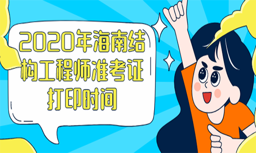 注冊結(jié)構(gòu)工程師打印準(zhǔn)考時間,天津結(jié)構(gòu)工程師準(zhǔn)考證打印  第1張