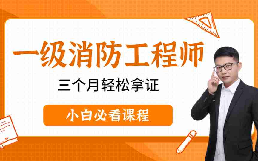 以及消防工程師課程,消防工程師課程網(wǎng)盤資源  第2張