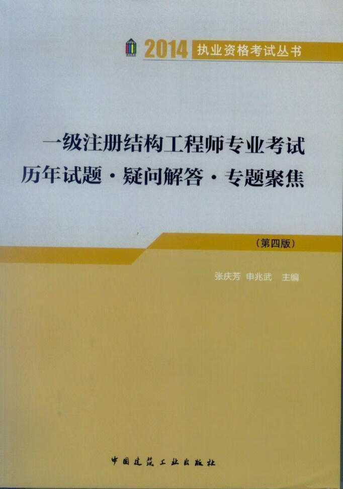 注冊結構工程師考試真題,注冊結構工程師執業資格考試試題  第1張