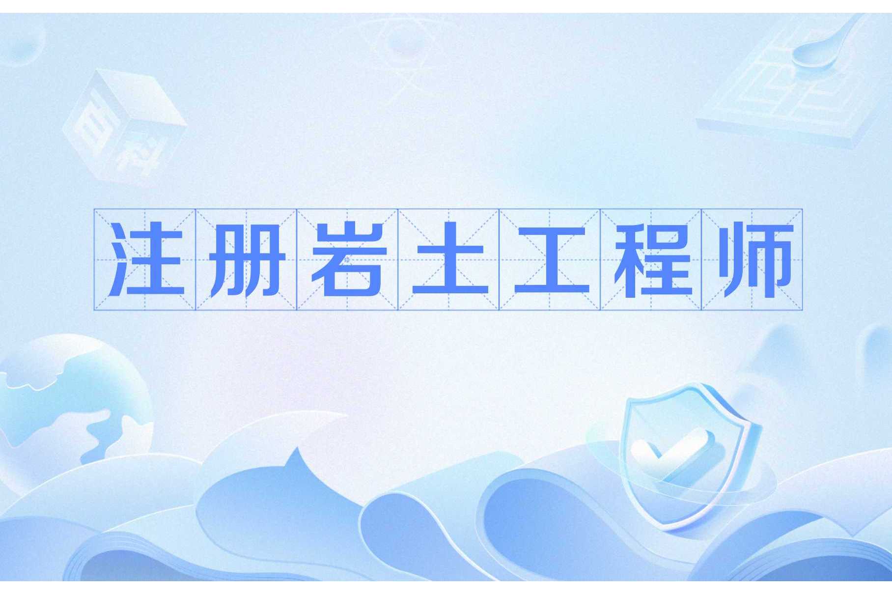 2020年注冊巖土繼續(xù)教育培訓(xùn)注冊巖土工程師繼續(xù)教育網(wǎng)  第1張