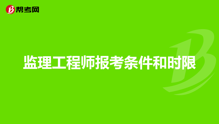 深圳監(jiān)理工程師培訓(xùn)機(jī)構(gòu)哪個(gè)好一點(diǎn)深圳監(jiān)理工程師培訓(xùn)機(jī)構(gòu)哪個(gè)好  第1張