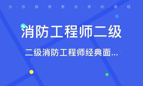 高級(jí)消防工程師證有什么用高級(jí)消防工程師證報(bào)考要求  第2張