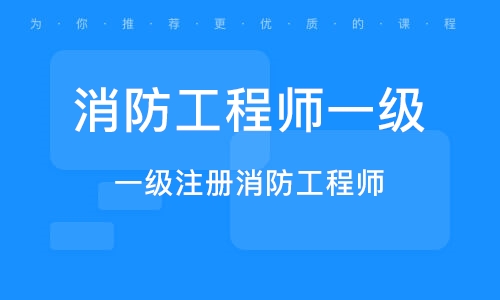 高級(jí)消防工程師證有什么用高級(jí)消防工程師證報(bào)考要求  第1張
