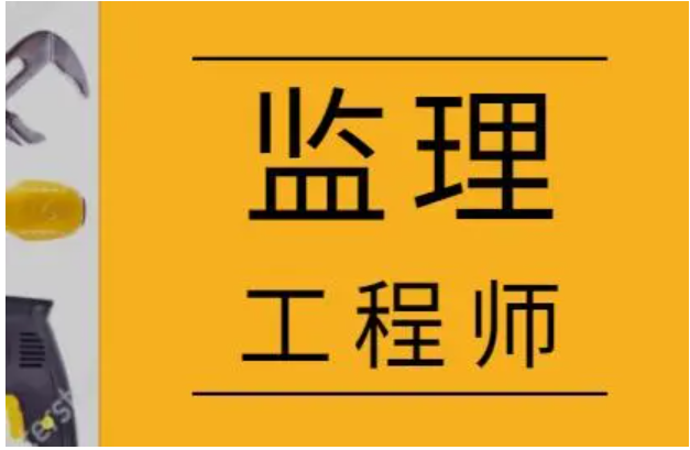 專業(yè)監(jiān)理工程師權(quán)利,專業(yè)監(jiān)理工程師的權(quán)限  第1張