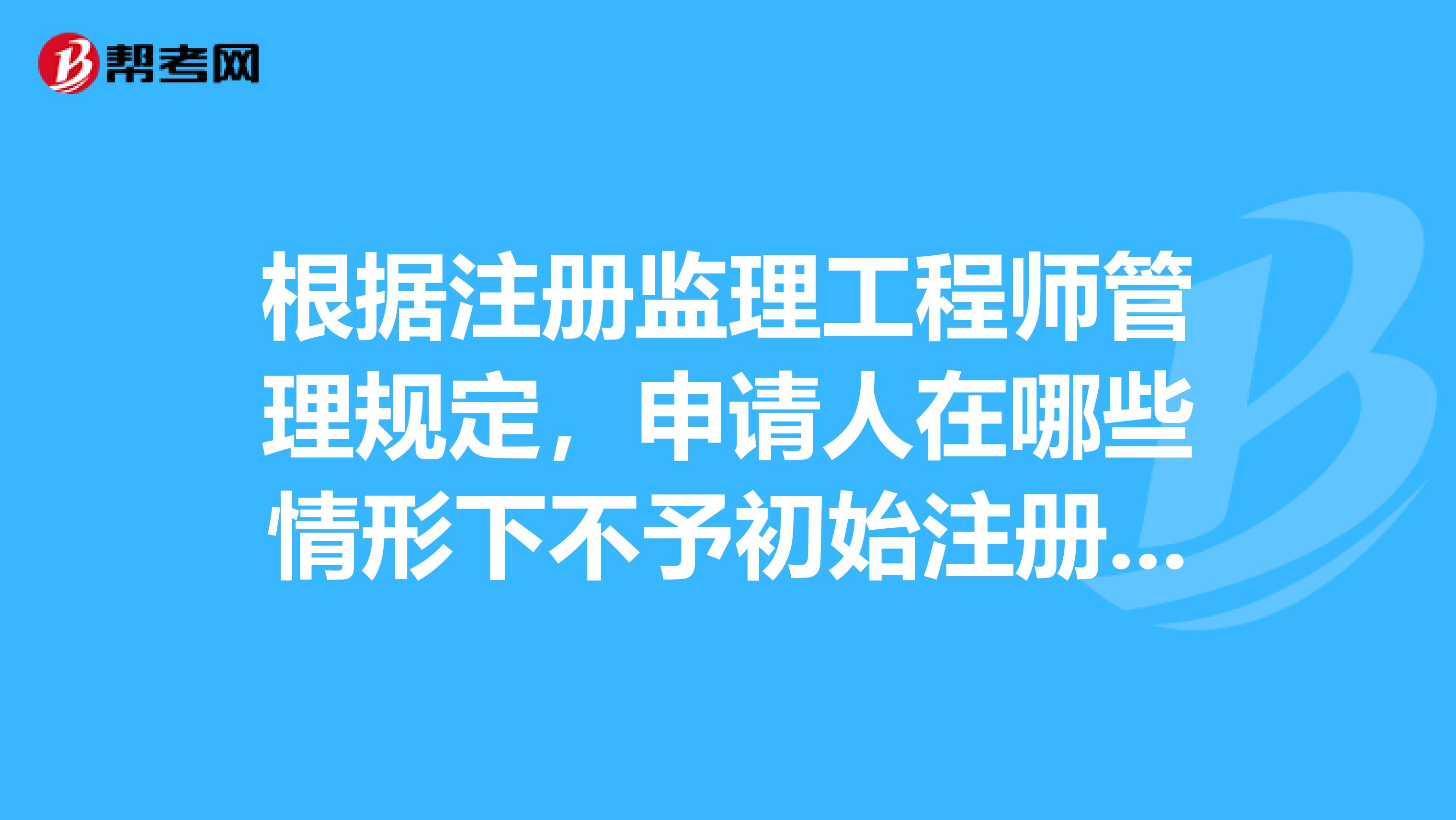 考注冊(cè)監(jiān)理工程師需要什么條件監(jiān)理工程師不注冊(cè)  第1張
