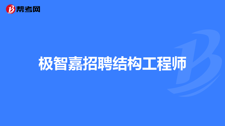 二級注冊結(jié)構(gòu)工程師最新招聘,二級注冊結(jié)構(gòu)工程師招聘要求是什么  第1張