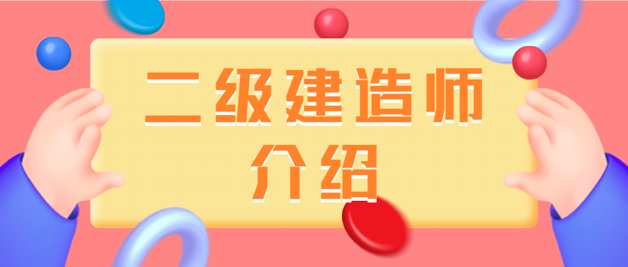 哪家二級建造師培訓比較好,哪家二級建造師培訓比較好一點  第2張