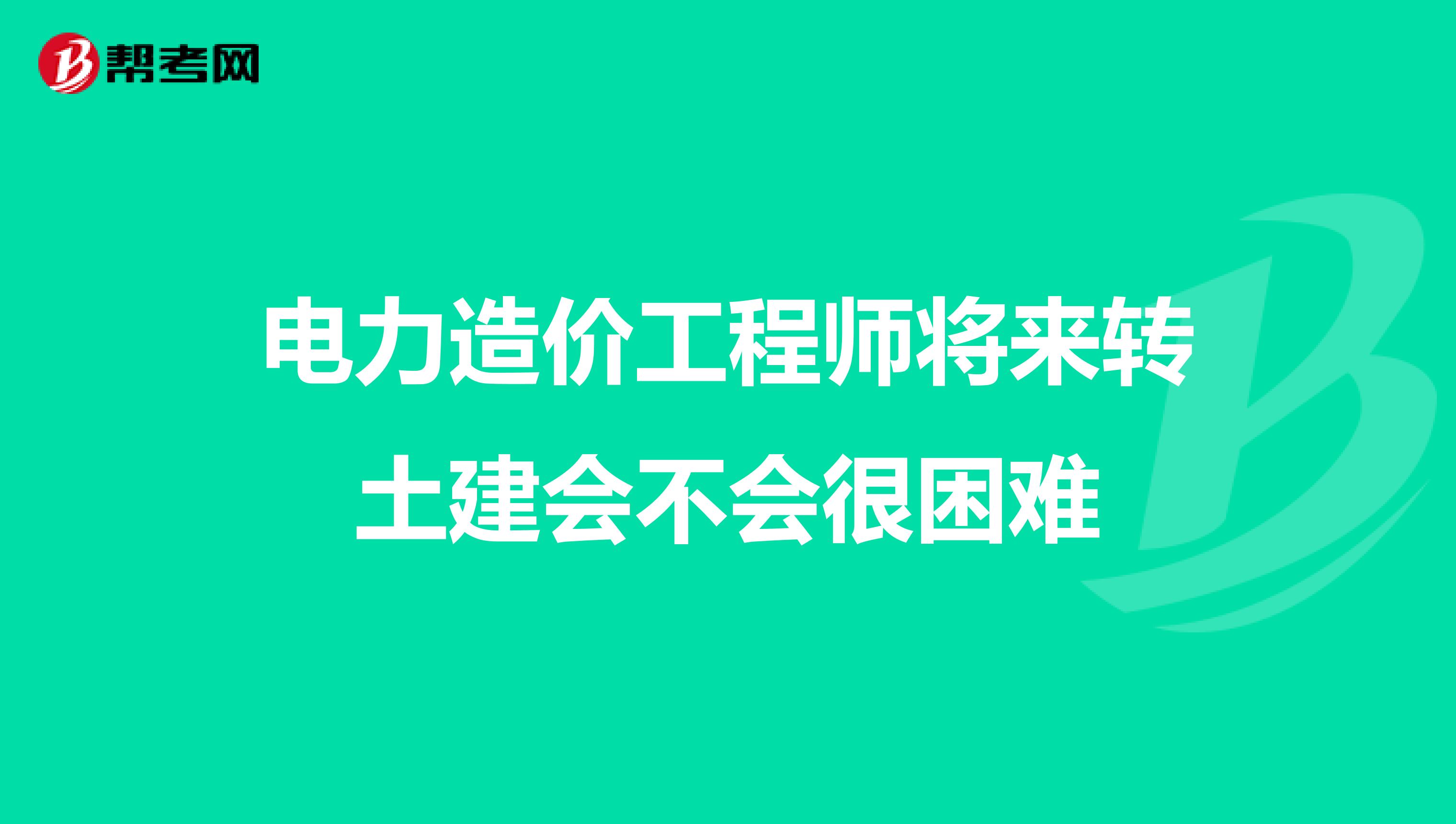 電力工程造價工程師電力工程造價工程師工作內容  第1張