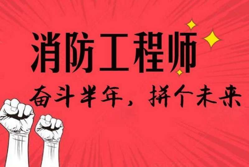 南通一級消防工程師培訓(xùn)南京一級消防工程師培訓(xùn)班 第1張 南通一級消防工程師培訓(xùn)南京一級消防工程師培訓(xùn)班 第1張
