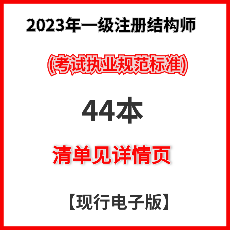 注冊(cè)結(jié)構(gòu)工程師專業(yè)考試專題精講,注冊(cè)結(jié)構(gòu)工程師規(guī)范書(shū)籍  第1張