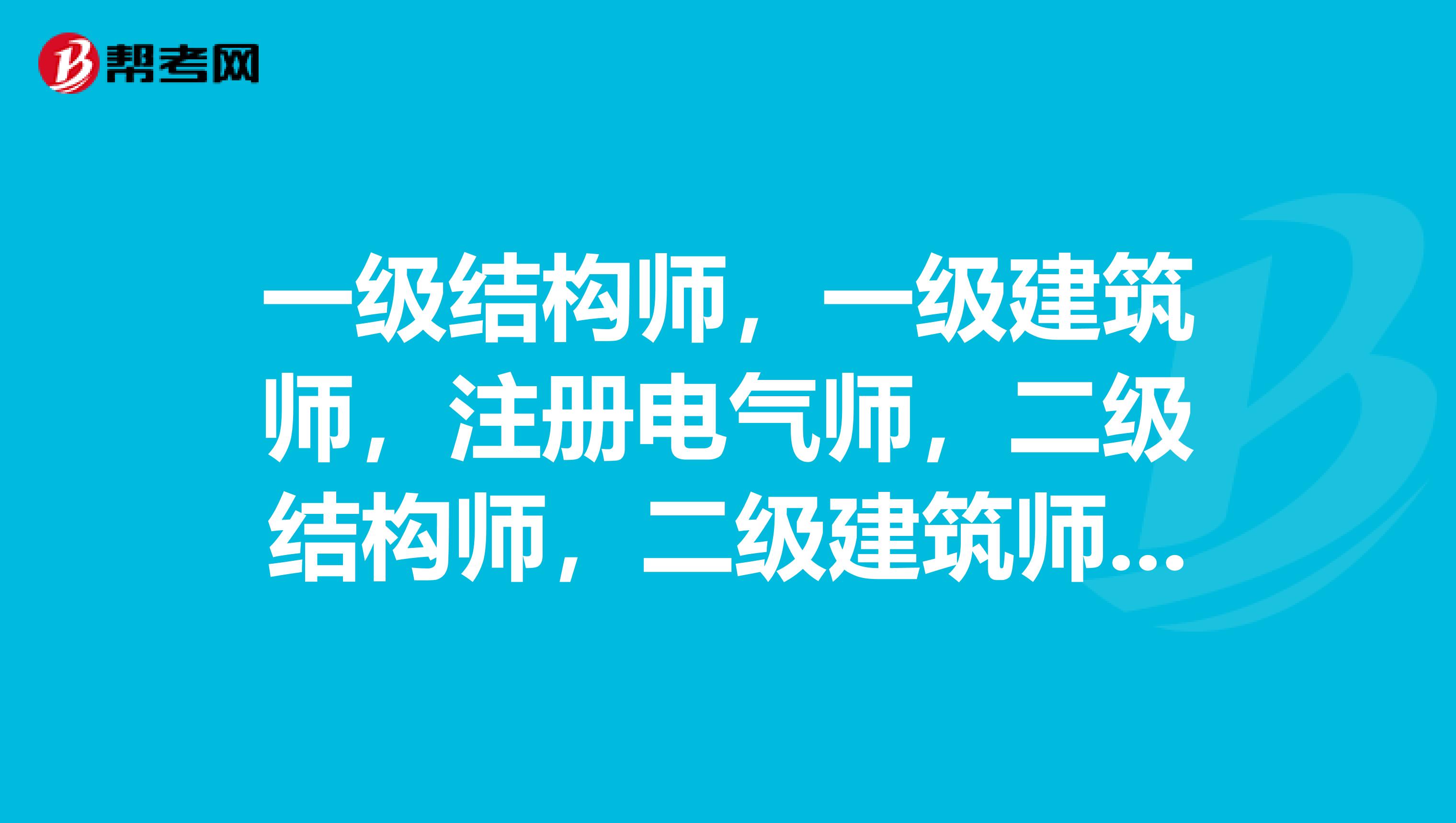 一級注冊結(jié)構(gòu)工程師工作年限一級注冊結(jié)構(gòu)工程師執(zhí)業(yè)有效期  第1張
