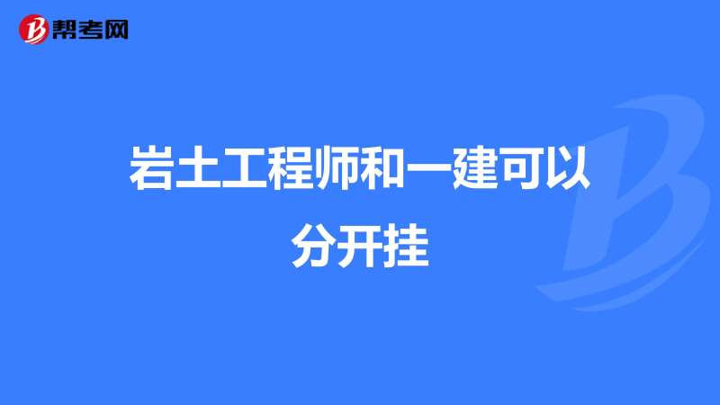巖土工程師掛證多少錢一年360巖土工程師掛靠  第1張