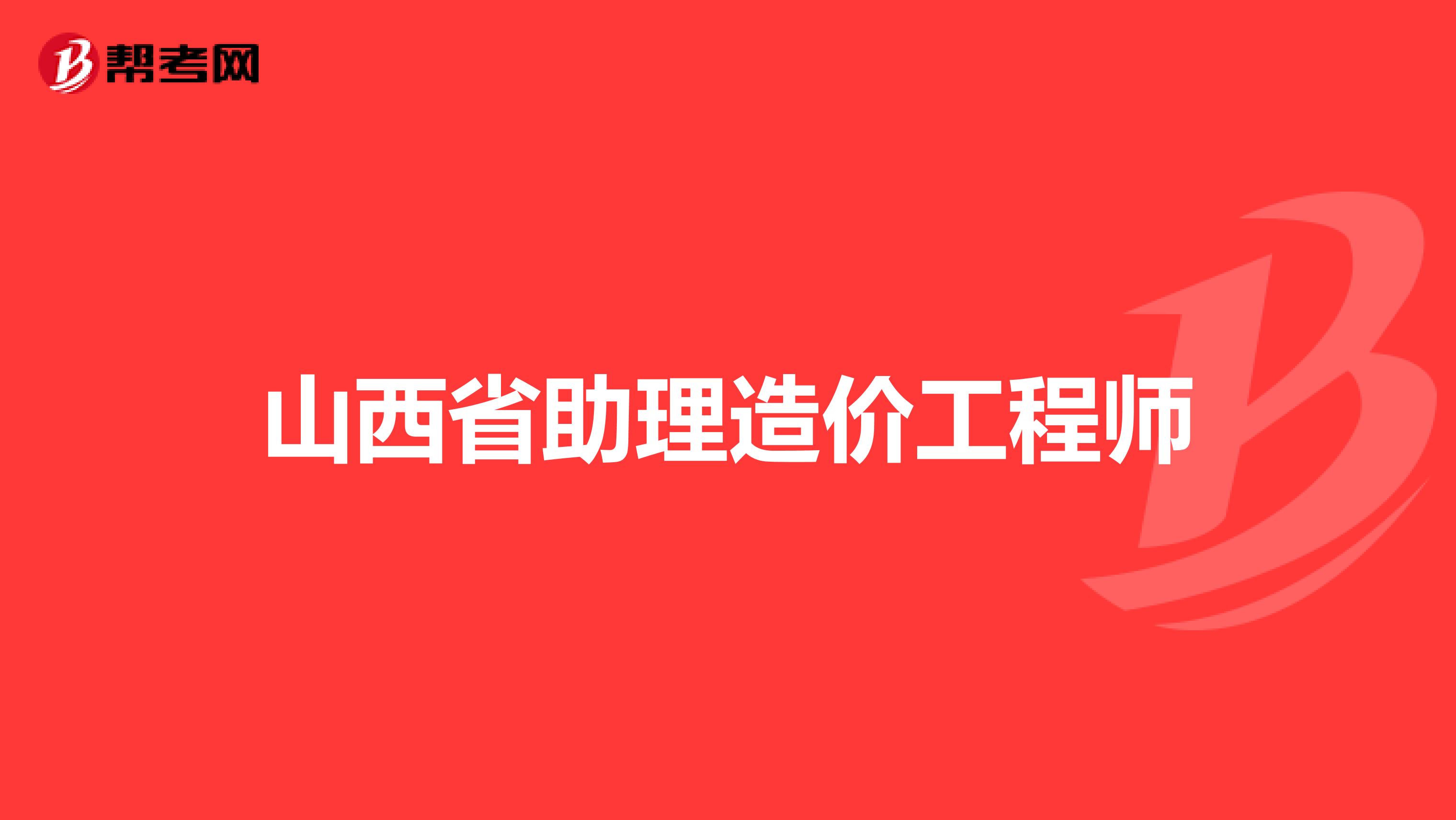 陜西造價(jià)員考試陜西助理造價(jià)工程師  第2張