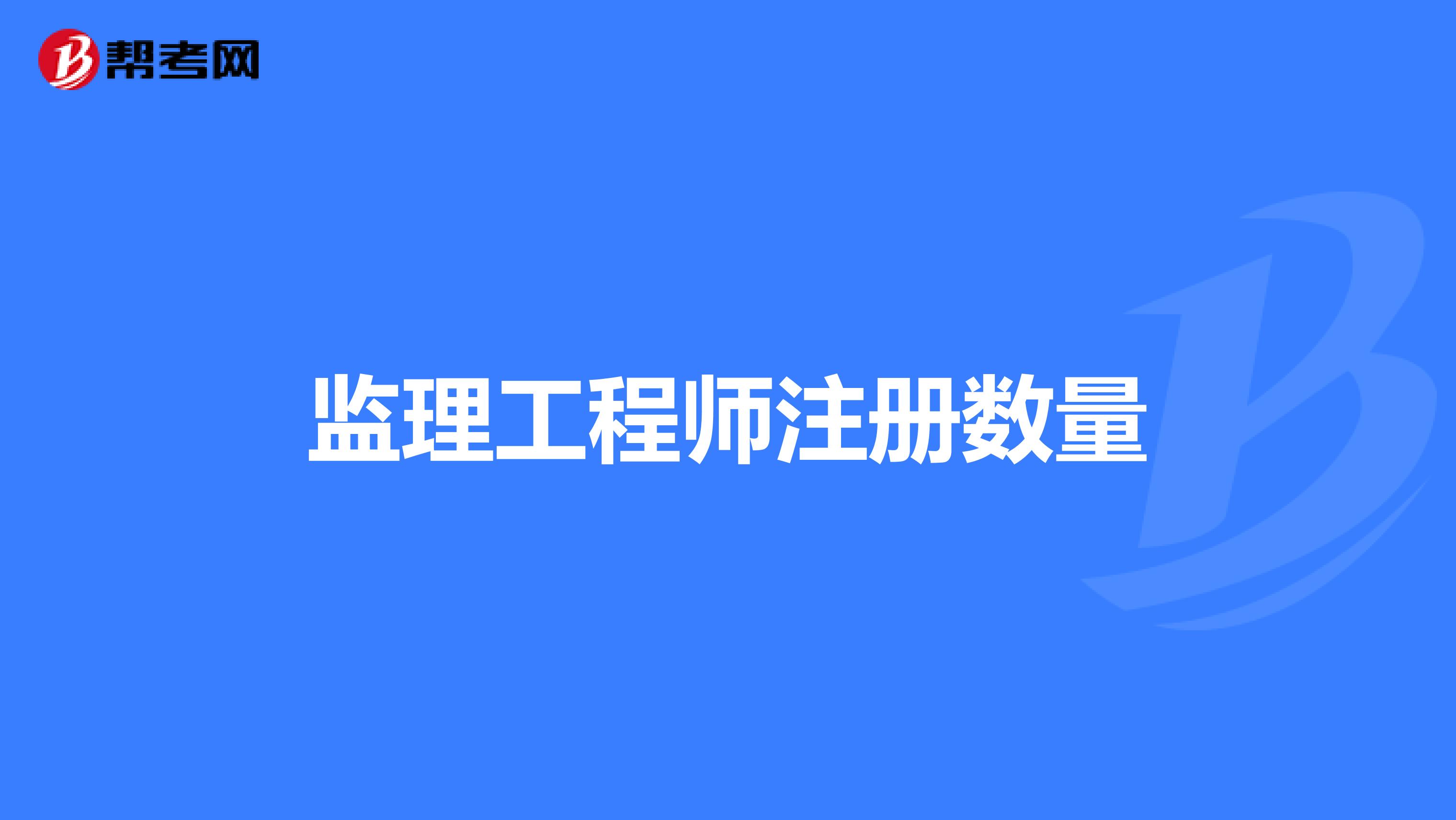 考過注冊(cè)監(jiān)理工程師不能注冊(cè)注冊(cè)監(jiān)理工程師考過了,再考什么證  第1張