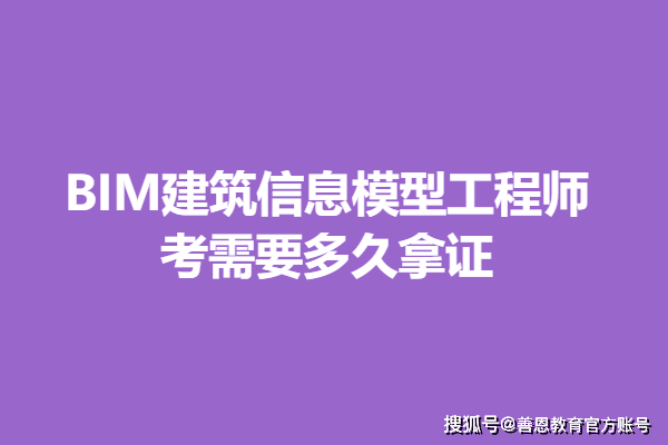 建筑bim工程師靠不靠譜建筑行業bim證書哪個含金量高  第1張