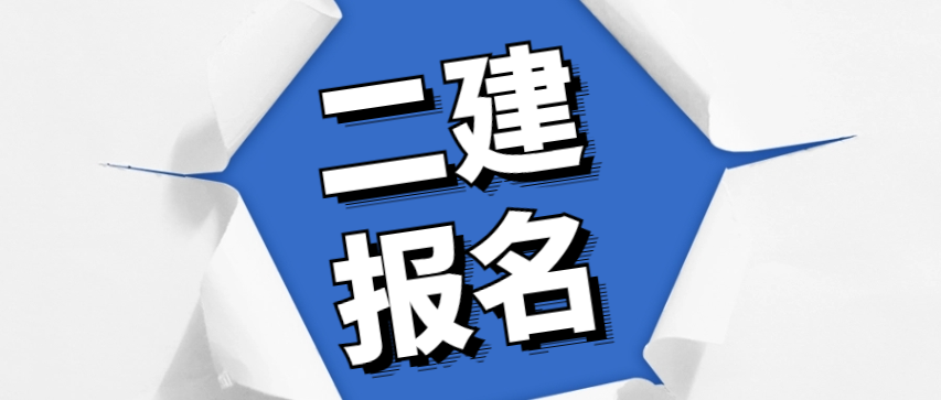 二級建造師什么時(shí)候報(bào)名遼寧二級建造師什么時(shí)候報(bào)名  第2張