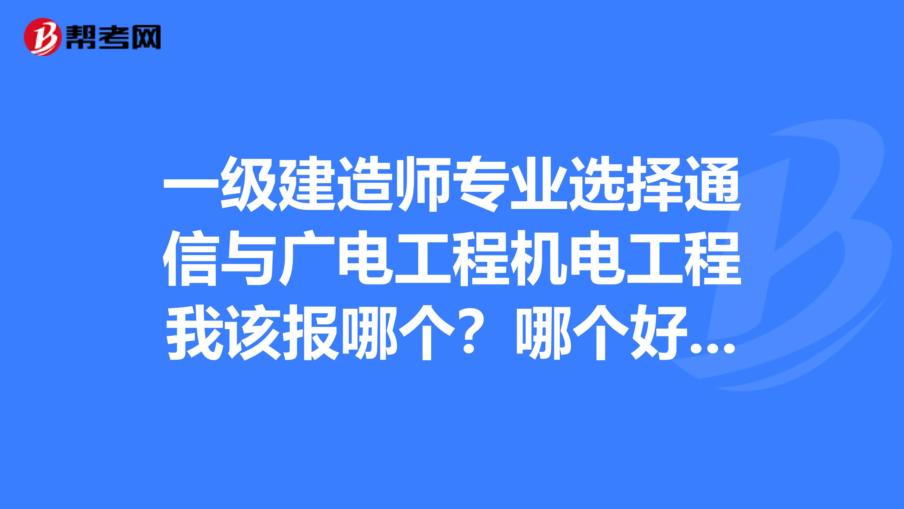 包含一級建造師通訊與廣電的詞條  第2張