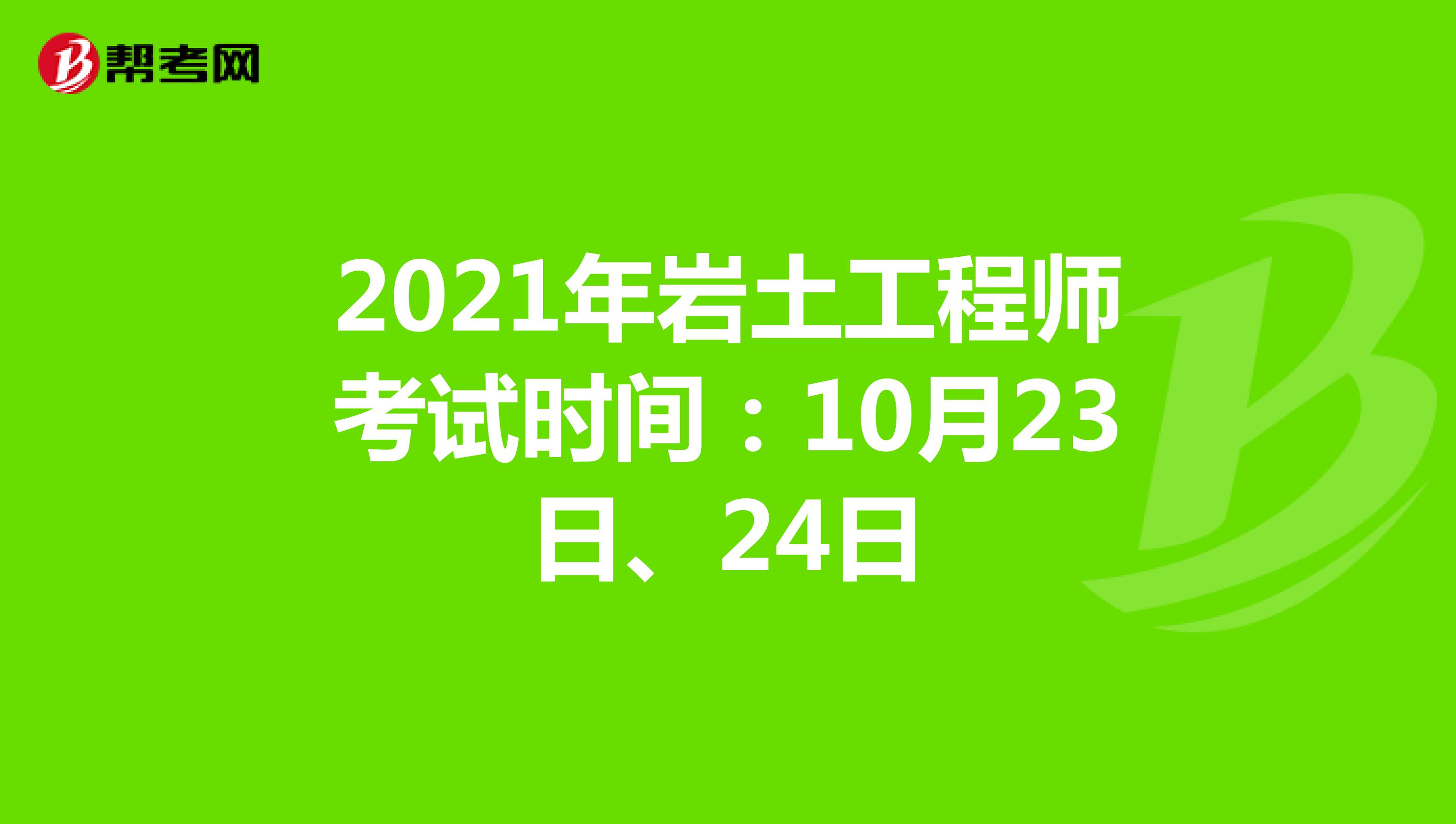 內(nèi)蒙古巖土工程師有多少位,內(nèi)蒙古注冊(cè)巖土工程師考試時(shí)間  第1張