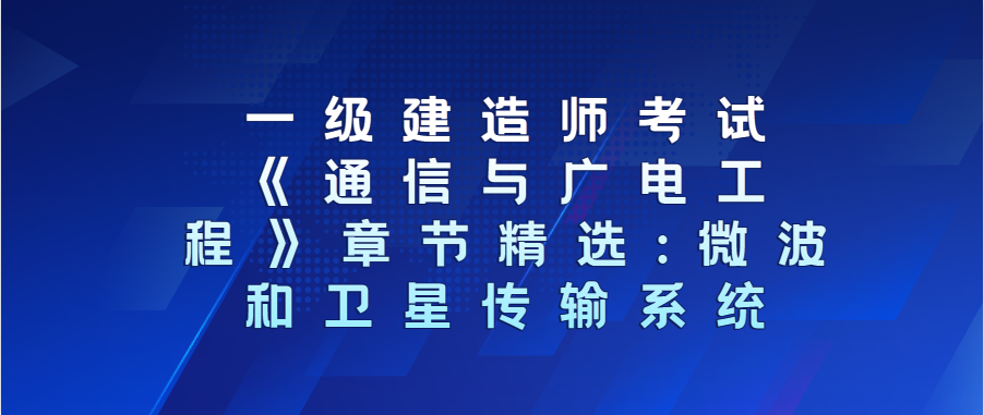 包含通信與廣電一級(jí)建造師考試時(shí)間的詞條  第1張