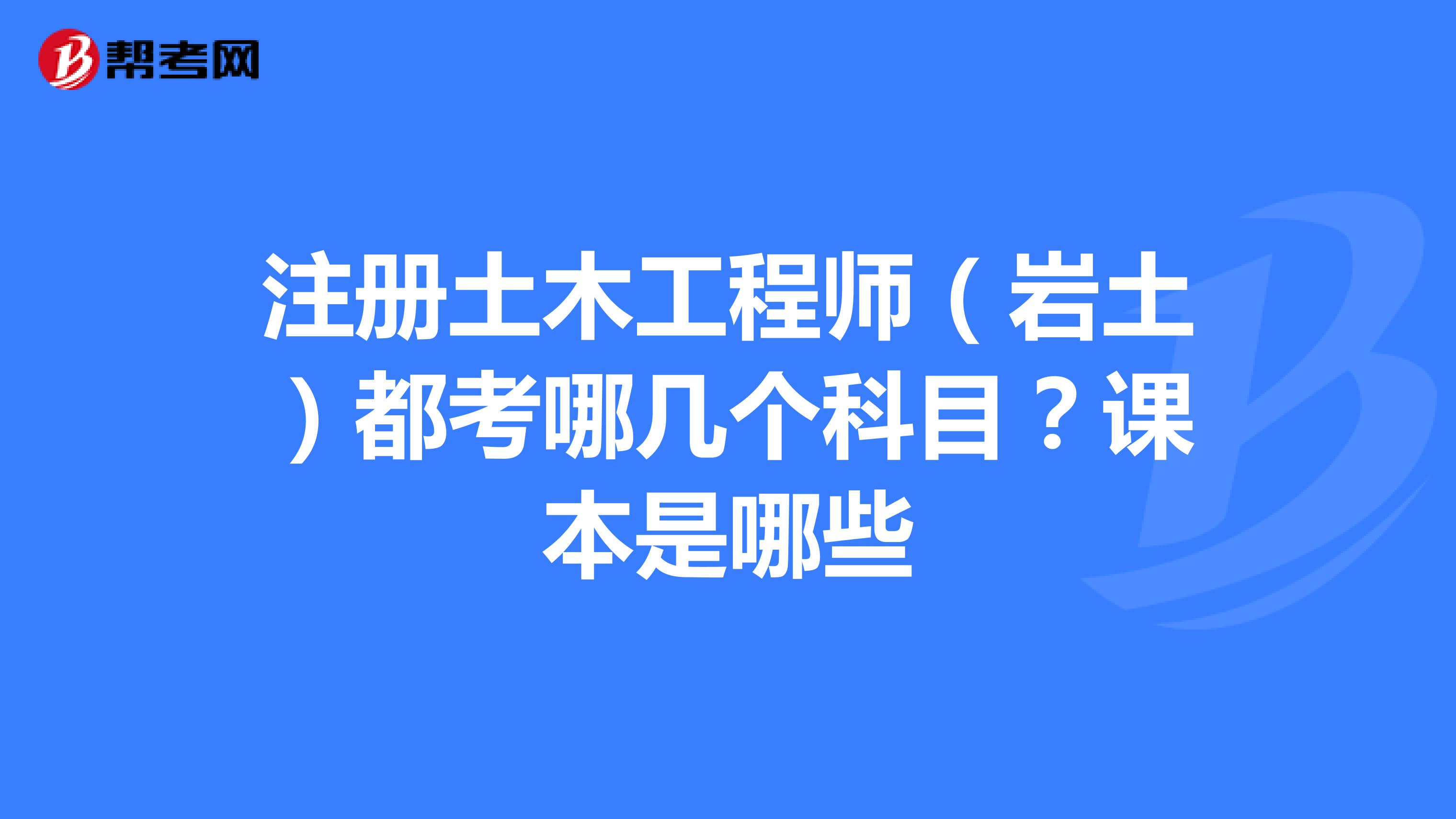 巖土工程師基礎(chǔ)科目成績永遠有效嗎巖土工程師基礎(chǔ)課幾年內(nèi)通過  第1張