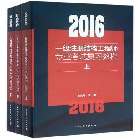 一級注冊結(jié)構(gòu)工程師用書,注冊一級結(jié)構(gòu)工程師基礎(chǔ)考試教材  第2張