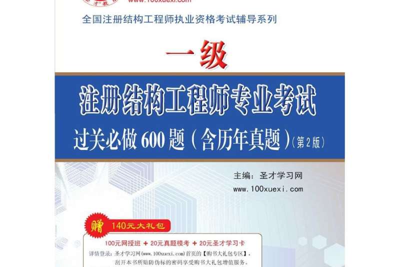 一級注冊結(jié)構(gòu)工程師用書,注冊一級結(jié)構(gòu)工程師基礎(chǔ)考試教材  第1張