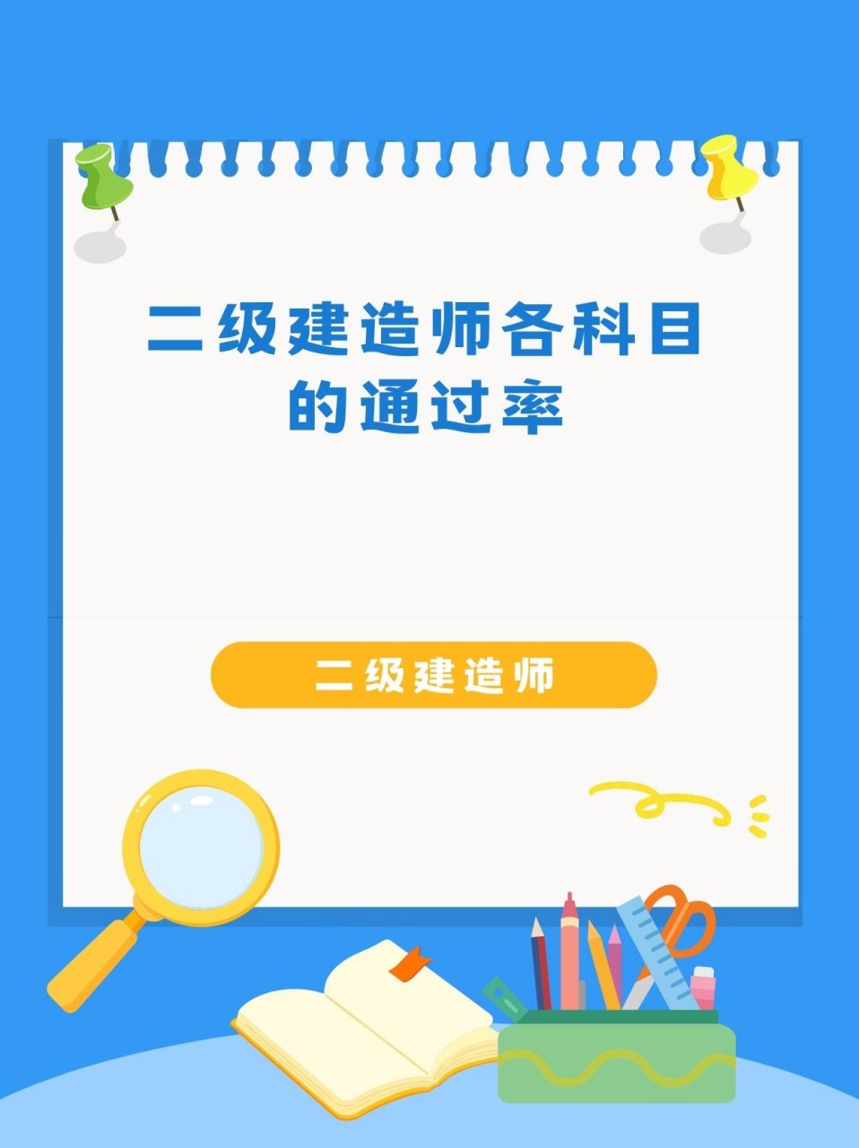 二級(jí)機(jī)電建造師多少分為及格二級(jí)機(jī)電建造師通過(guò)率  第1張