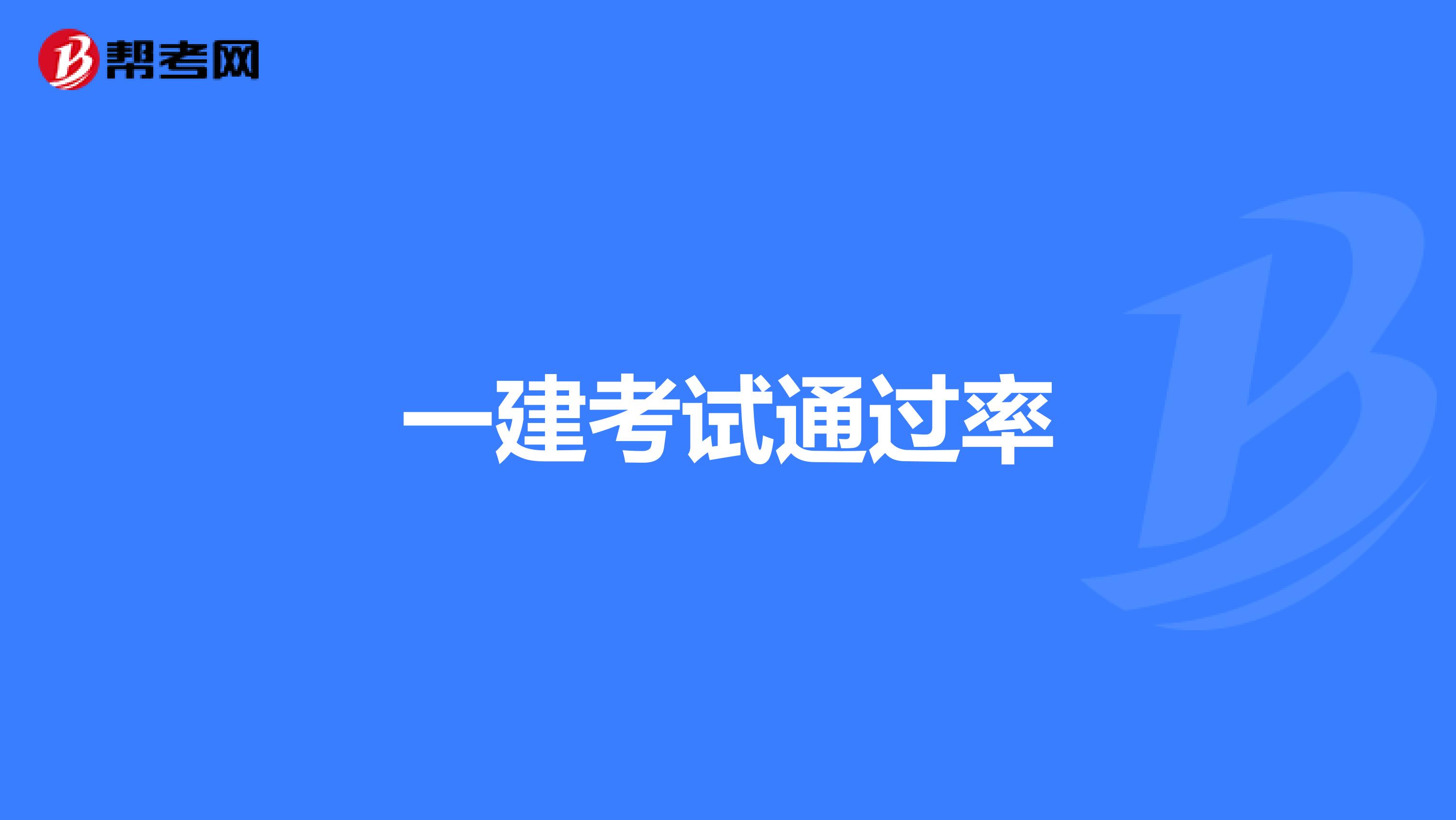 二級(jí)機(jī)電建造師多少分為及格二級(jí)機(jī)電建造師通過(guò)率  第2張