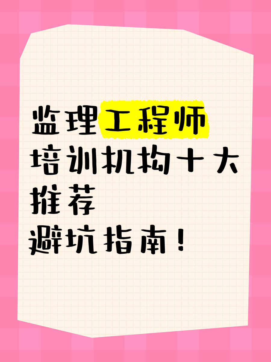 長沙專業(yè)監(jiān)理工程師招聘,長沙監(jiān)理工程師培訓(xùn)  第1張